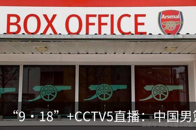 “9·18”+CCTV5直播：中国男篮VS日本队！往前冲就行了，胜利必将属于我们！廖三宁加油
