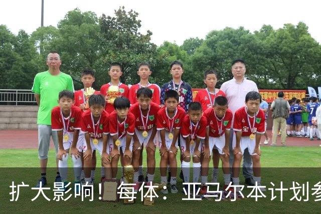 扩大影响！每体：亚马尔本计划参与大网红MrBeast录制但因故取消