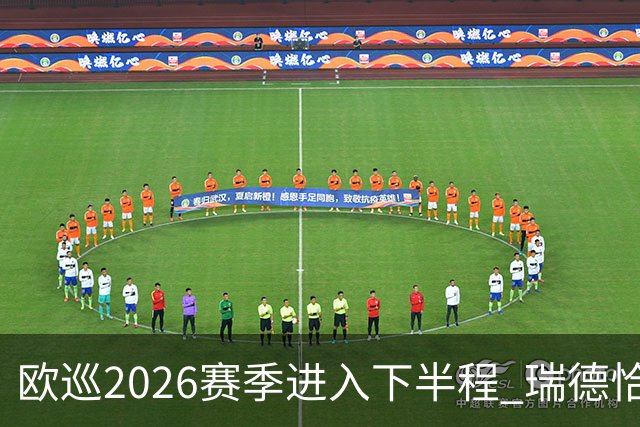 欧巡2026赛季进入下半程 瑞德恰卡拉正在接近美巡