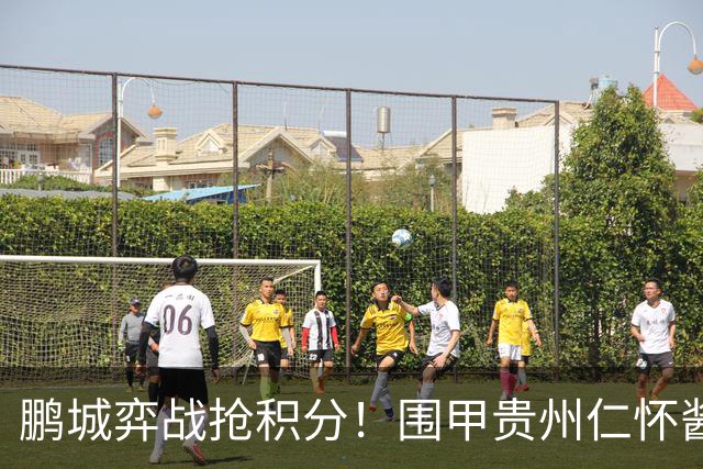 鹏城弈战抢积分！围甲贵州仁怀酱香队客战深圳劲旅